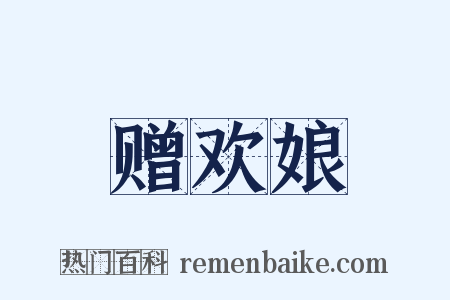 赠欢娘是什么意思的图片